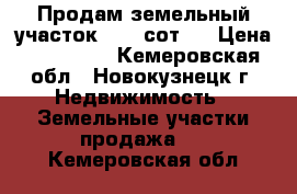 Продам земельный участок 14,5 сот.  › Цена ­ 395 000 - Кемеровская обл., Новокузнецк г. Недвижимость » Земельные участки продажа   . Кемеровская обл.